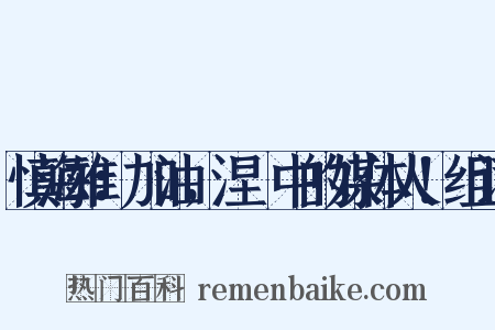 慎海雄：加油，涅槃中的媒体人！组词是什么意思的图片